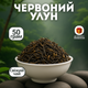 Елітний ферментований чай, темний улун розсипний 50 г 2024 рік - зображення 1