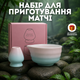 Набор для матча, керамический чаван и кусенаоши для заваривания матчи - изображение 1
