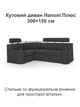 Диван кутовий Невада 255 × 185 см, темно-сірий - зображення 2