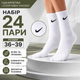 Шкарпетки Nike 24 пари розмір 36-39 високі спортивні білі з чорним логотипом довгі шкарпетки для тренувань, прогулянок, бігу,школи - зображення 1