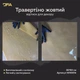 Відтиск/Силіконова матриця для декору Травертіно Жовтий W00014 - изображение 2