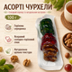 Асорті чурхели традиційні східні солодощі, 100 г - зображення 1