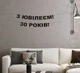 Гірлянда "З Ювілеєм! 30 років!" з чорного дизайнерського картону - зображення 1