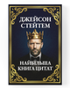 Самая большая книга цитат Джейсона Стэтхэма - изображение 1