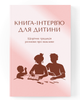 Книга-интервью для ребенка. Ежегодная традиция разговоров о важном (Без даты и универсальная) - изображение 1