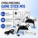 Ігрова приставка HDMI Game Stick M15 64 ГБ 128 МБ USB для ТВ з джойстиками та ретро-іграми - зображення 1