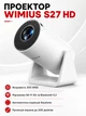 Проектор Wimius S27 HD мультимедийный мини-проектор с Wi-Fi и Bluetooth для домашнего кинотеатра и кемпинга - зображення 1