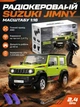 Радиоуправляемый автомобиль Suzuki Jimny 1:16 с дымом светом звуком для детей и коллекционеров с полным приводом - изображение 1