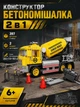 Конструктор Бетономешалка 2 в 1 для детей 397 деталей развивающий набор строительной техники - изображение 1