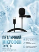 Петличный микрофон Type-C для смартфонов и планшетов для записи подкастов интервью видео - зображення 1
