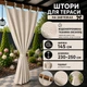 Штори вуличні водонепроникні на зав'язках, 145*230-250 см, бежевий - зображення 1