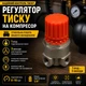 Регулятор тиску повітряного компресора з 1 входом 1/4 і 3 виходами 1/4х1/4х1/8 ручне регулювання - зображення 1
