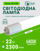 Светодиодная лампа Feron LB-236 22W G13 6400K (LB-236) - изображение 1
