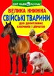 Книга "Большая книга. Домашние животные" (укр) - изображение 1