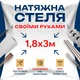 Натяжной потолок Сделай сам 1,8×3 м без подогрева — полный комплект для самостоятельной установки потолка без мастеров - изображение 1