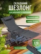Складне туристичне крісло-шезлонг 2 в 1 зі знімною підніжкою та підголівником, 147х53х89,5 см, навантаження до 120 кг, для кемпінгу, пляжу та риболовлі, Сіре (3661432432) - зображення 2
