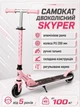 Самокат двоколісний Skyper GR-97176 алюмінієва рама, колеса PU 120 мм, ручне гальмо, складна конструкція, регульоване кермо, від 5 років до 100 кг - зображення 1