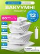 Вакуумные пакеты мешки для хранения одежды вакумирования вещей комплект 12 шт для вакуумной упаковки экономии пространства переездов с клапаном вакуумный пакет с насосом многоразовые 40х60 50×70 60×80 80×100 см+ в комплекте вешалка 1 шт (е24) - изображение 1