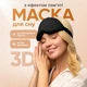 Маска для сна 3D с эффектом памяти анатомическая повязка с сеткой без давления на глаза дышащая для путешествий и дома чорная Kayfovo BC-1 - изображение 1