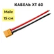 Силовий кабель живлення з роз'ємом XT60 15см 12AWG тато, силіконовий кабель 60А для акумуляторів - зображення 1