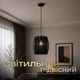 Светильник подвесной VALESO B N6850/1H BK, черный - изображение 1