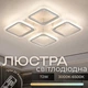 Люстра потолочная VALESO LI8822/4B WH (RGB), белая, LED 64W+8W - изображение 5