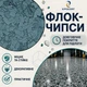 Флоковые чипсы EPOCOAT Flock DARK BLUE 1 кг для декоративного и износостойкого покрытия пола - изображение 1