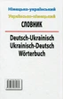 Сучасний німецько-український, українсько-німецький словник. Понад 100 000 слів і словосполучень - зображення 9