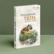 Пробудження тигра. Зцілення травми - Пітер Левін - изображение 4