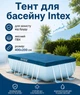 Тент для прямокутного басейну Intex 28037, 400х200 см, для захисту від листя, бруду та сміття, з високоякісного ПВХ, синій - зображення 1