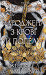 Книга Плоть і вогонь. Книга 4. Народжена з крові й попелу. Автор - Дженніфер Л. Арментраут (BookChef) - зображення 2