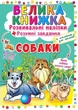 Книга Велика книжка. Розвиваючі наліпки. Розумні завдання. Собаки (Crystal Book) - зображення 1