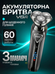 Мужская аккумуляторная электробритва VGR 3 плавающие головки быстрая USB зарядка до 60 мин работы - изображение 1