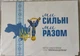 Альбом "Мы сильные. Мы вместе. Области Украины" на 27 монет 10 гривень - изображение 1