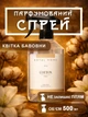 Освежитель воздуха для дома ароматизатор спрей парфюм духи ароматы для текстиля белья комнаты шкафа туалета ванной Роял Платинум интерьерный парфюмированный запах чистоты хлопок премиум турецкий нишевый стойкий 500 мл Royal Platinum Прозрачный 162_1_0_2 - изображение 1