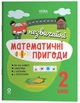 Літній зошит. Незвичайні математичні пригоди. 2 клас. (з 2 в 3 клас). Юрченко Н.Ф. - зображення 1