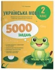 5000 завдань. Українська мова. 2 клас. Завдання для відпрацювання навичок грамотного письма. Чернова Т.В. - зображення 1
