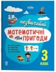 Літній зошит. Незвичайні математичні пригоди. 3 клас. (з 3 в 4 клас). Юрченко Н.Ф. - изображение 1