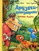 Друзяки-динозаврики. Квітневі жарти. Мелє Ларс - зображення 1