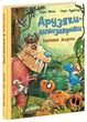 Друзяки-динозаврики. Квітневі жарти. Мелє Ларс - зображення 2