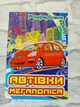 Дитяча розмальовка "Автівки мегаполіса" А4 артикул 1620 - зображення 1