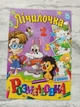 Розмальовка дитяча з кольоровим фоном артикул 1602 - зображення 1