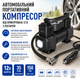 Автомобильный портативный воздушный компрессор от прикуривателя 12В с фонарём - изображение 1