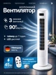 Вентилятор колонный башенный напольный колонного типа с таймером дисплеем сенсорным управлением и пультом 3 режима работы комплект + пульт и батарейка таблетка АМ117 - изображение 2