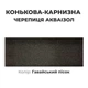 Коньково-карнизная черепица Акваизол Гавайский песок для битумной черепицы - изображение 1