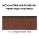 Коньково-карнизная черепица Акваизол Коричневый микс для битумной черепицы - изображение 1
