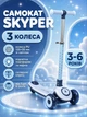 Самокат триколісний Skyper S-415-49 колеса PU 125×35 мм зі світлом, підсвічування платформи та керма, складне кермо, від 3 до 6 років - зображення 1