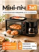 Машина для сніданку багатофункціональна електрична 3 в 1 міні піч духовка настільна гриль сковорода кавоварка з механічним керуванням таймером терморегулятором антипригарне покриття компактна для дому офісу дачі (428) - зображення 1