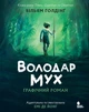 Книга Володар мух. Графічний роман - Уильям Голдинг (Українська мова) - зображення 4
