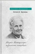 Книга Марія Монтессорі: педагогічна концепція. Віталій Хромець - изображение 1